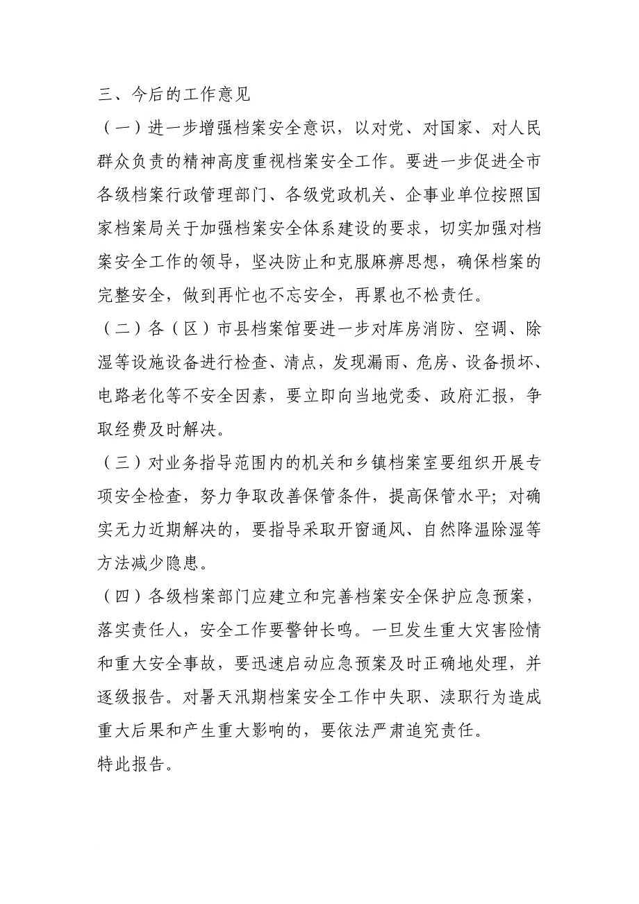 关于汛期档案安全检查工作情况的报告_第3页