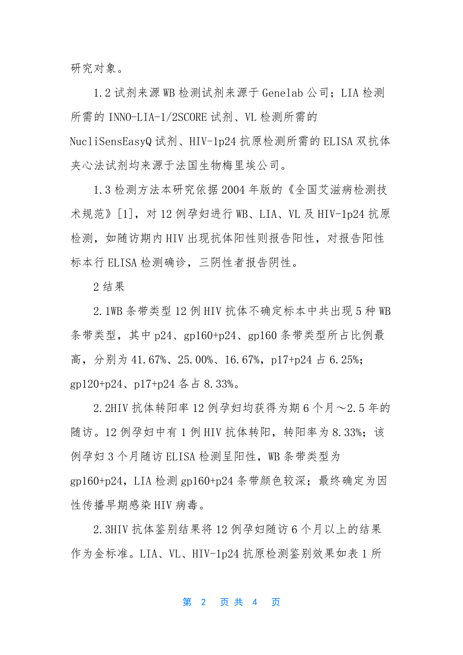 HIV抗体不确定的血清学特征及鉴别效果-梅毒血清学抗体.docx_第2页