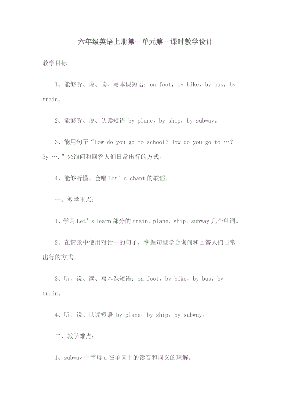 六年级英语上册第一单元第一课时教学设计.docx_第1页