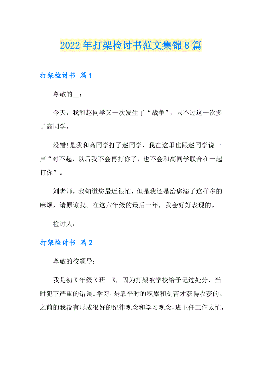 【新版】2022年打架检讨书范文集锦8篇_第1页