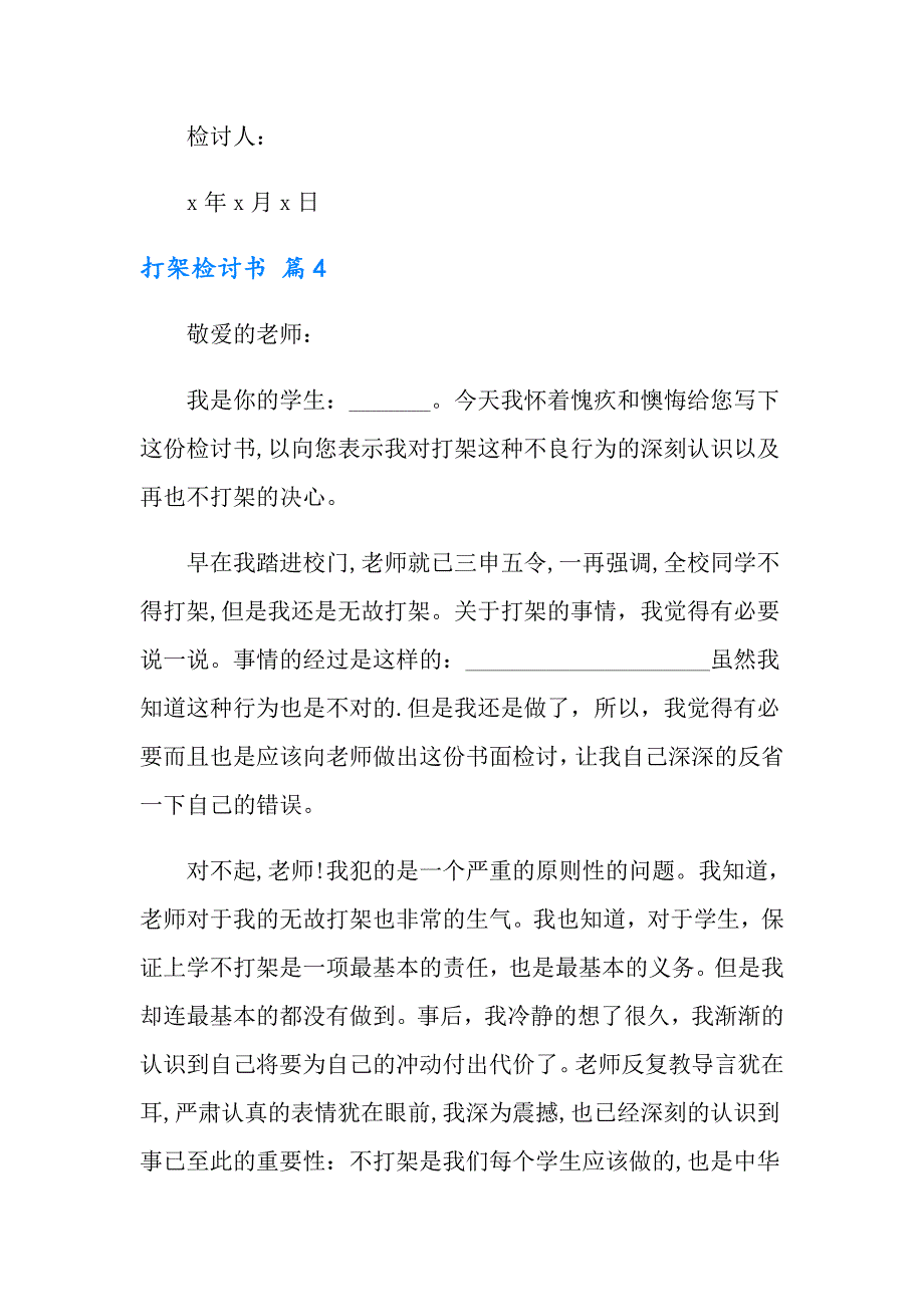 【新版】2022年打架检讨书范文集锦8篇_第4页