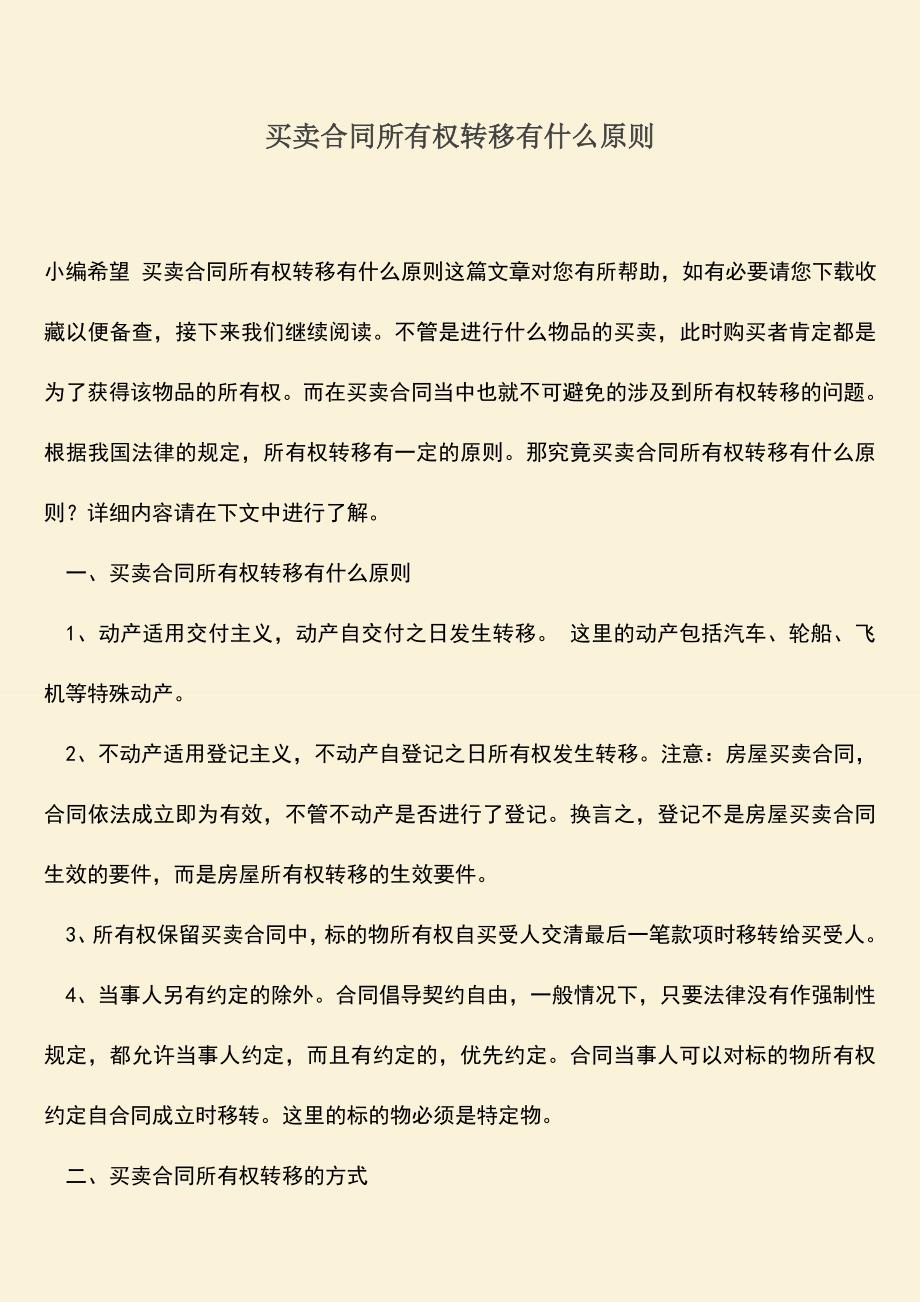 推荐下载：买卖合同所有权转移有什么原则.doc_第1页