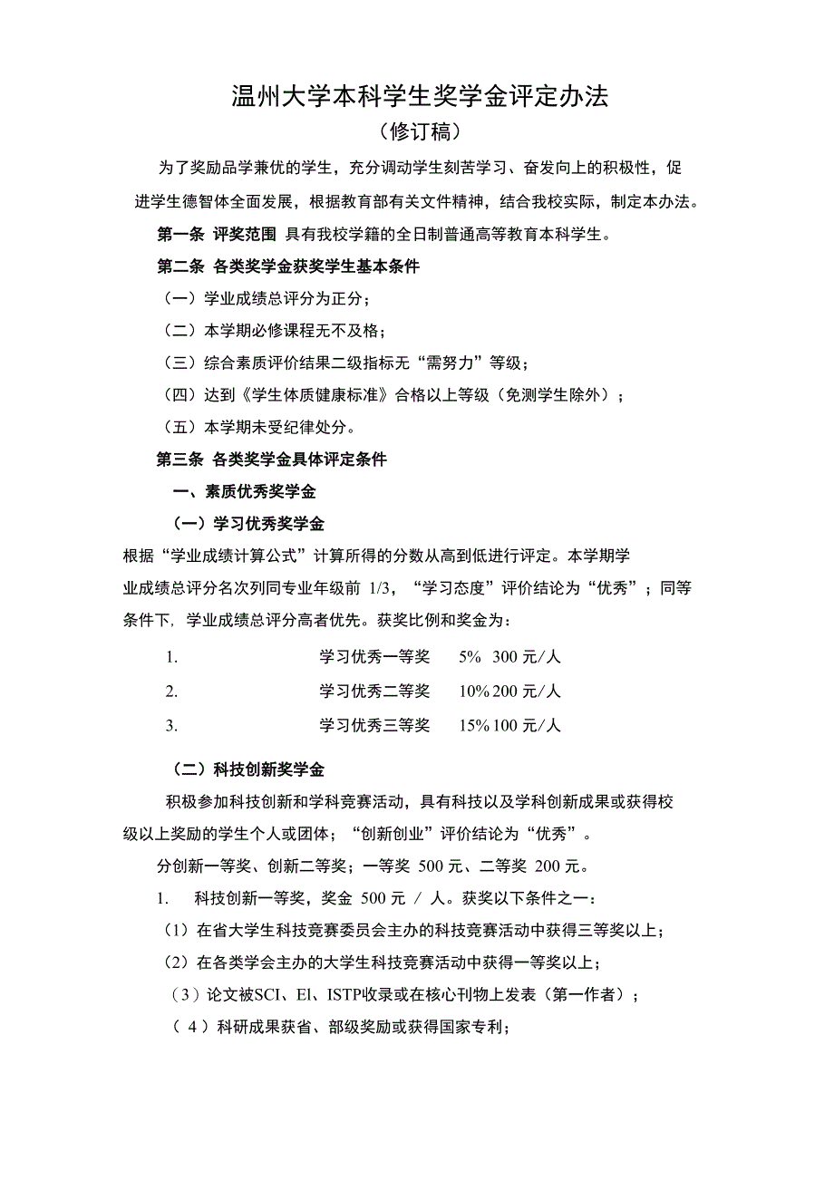 3温州大学本科学生奖学金评定办法_第1页