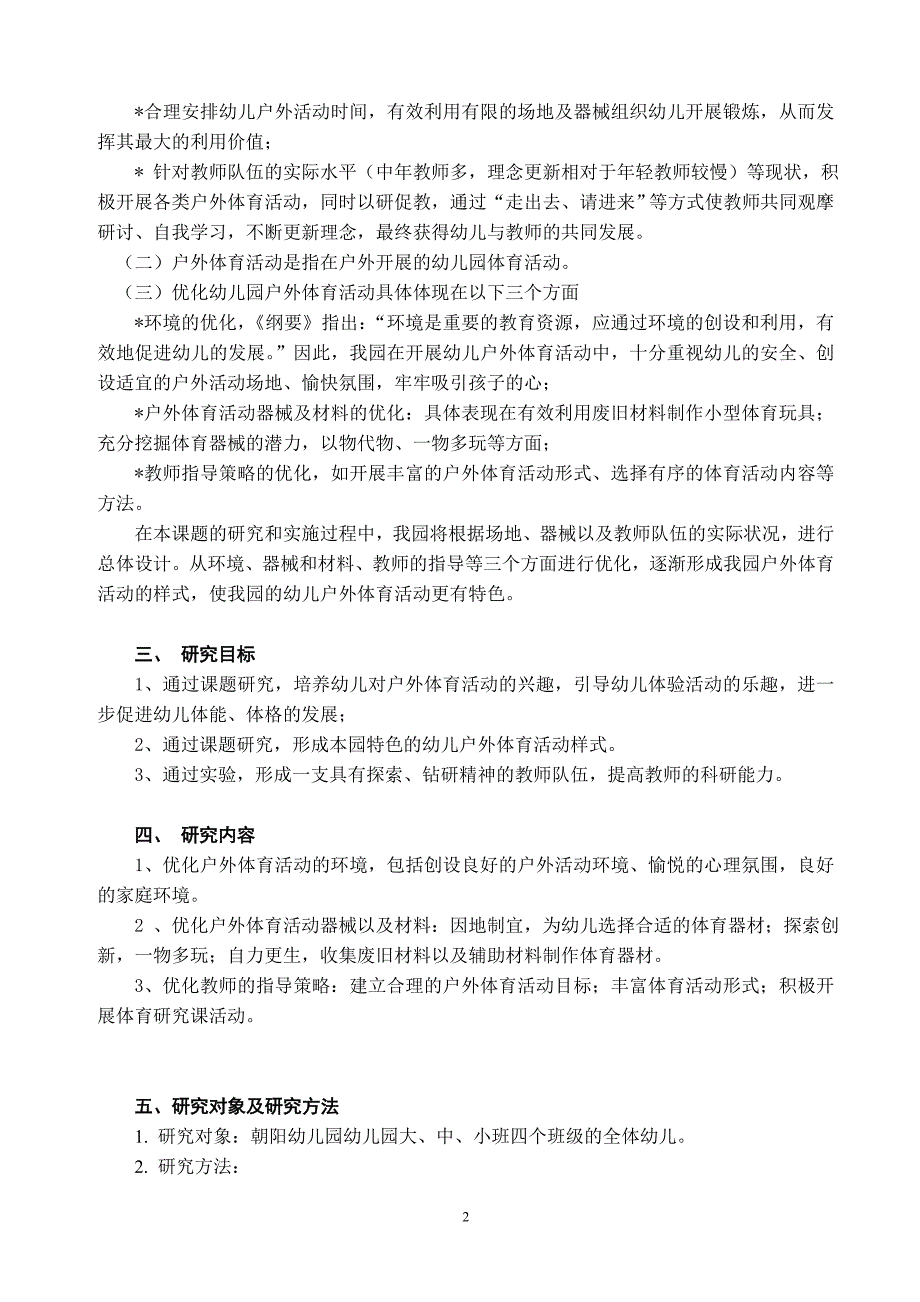 因刂埔优化幼儿园户外体育活动课题研究报告doc_第2页