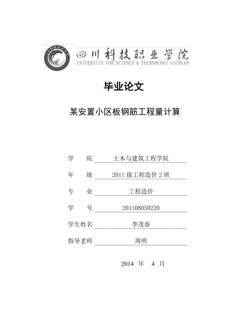 某安置小区板钢筋工程量计算毕业论文_第1页