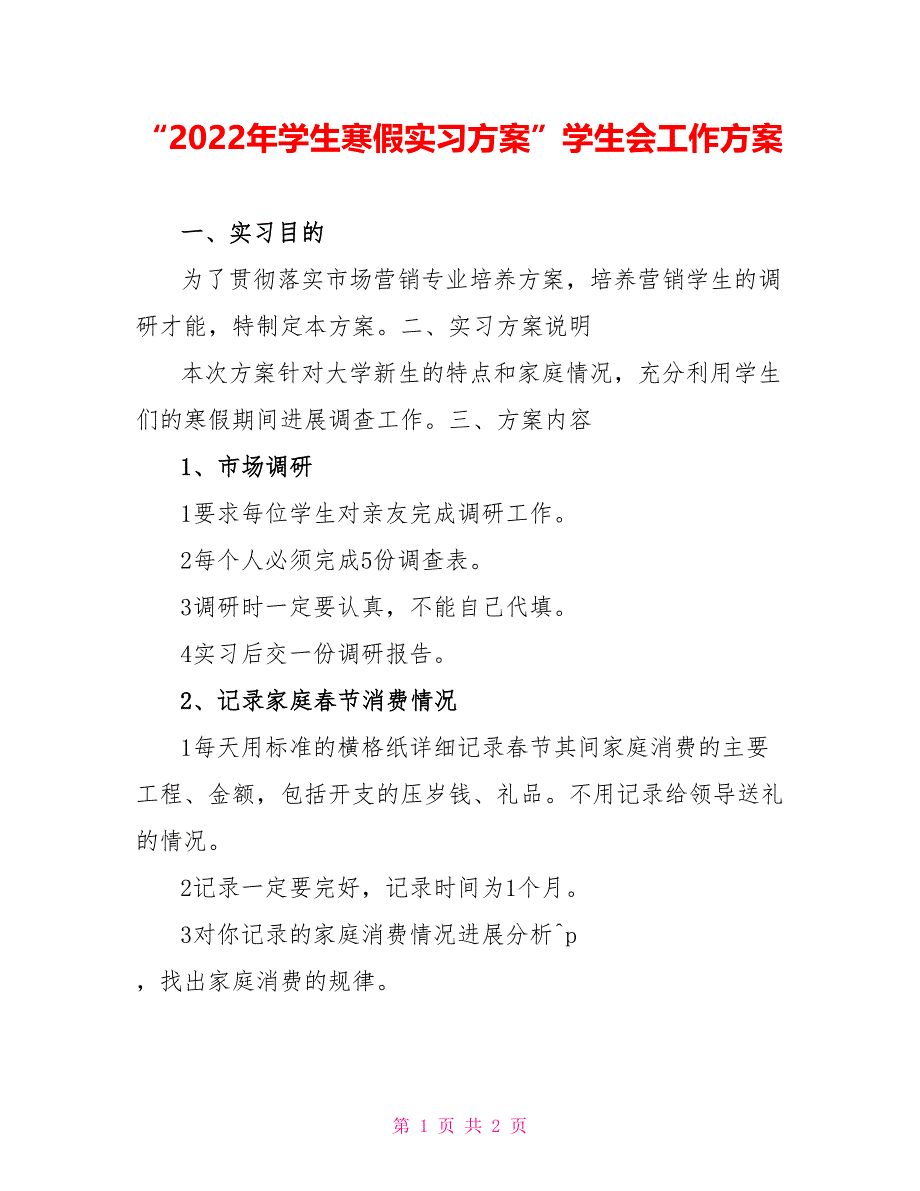 “2022年学生寒假实习计划”学生会工作计划_第1页