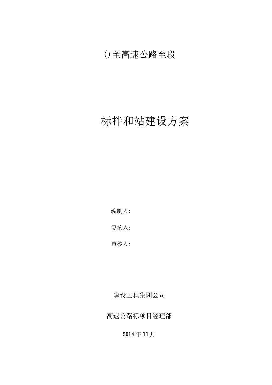 高速公路混凝土搅拌站建设实施方案_第1页