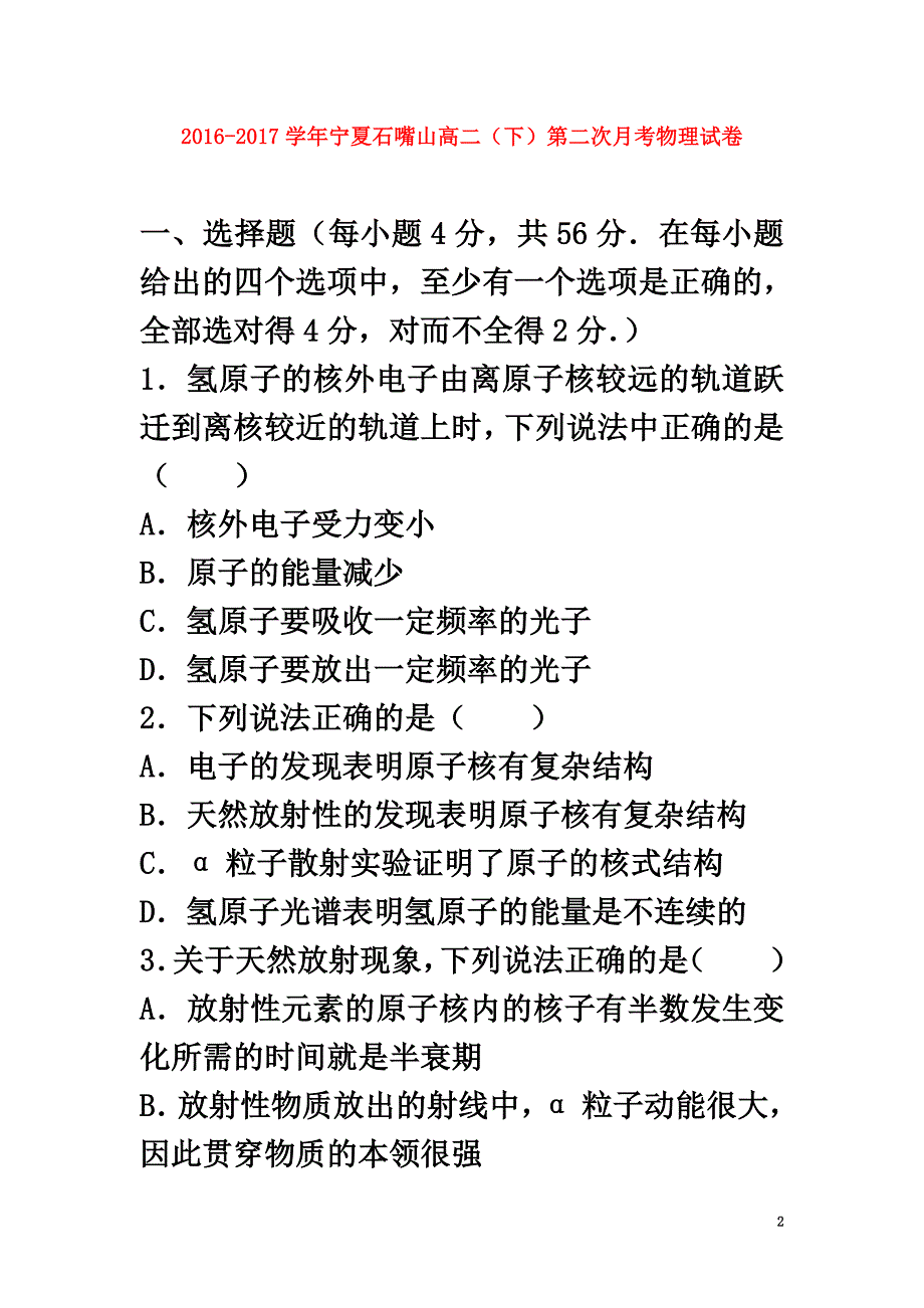 宁夏石嘴山市2021学年高二物理下学期第二次月考试卷（含解析）_第2页