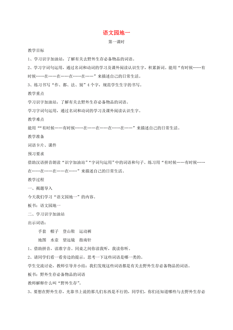 二年级语文上册 课文1《语文园地一》教案 新人教版_第1页