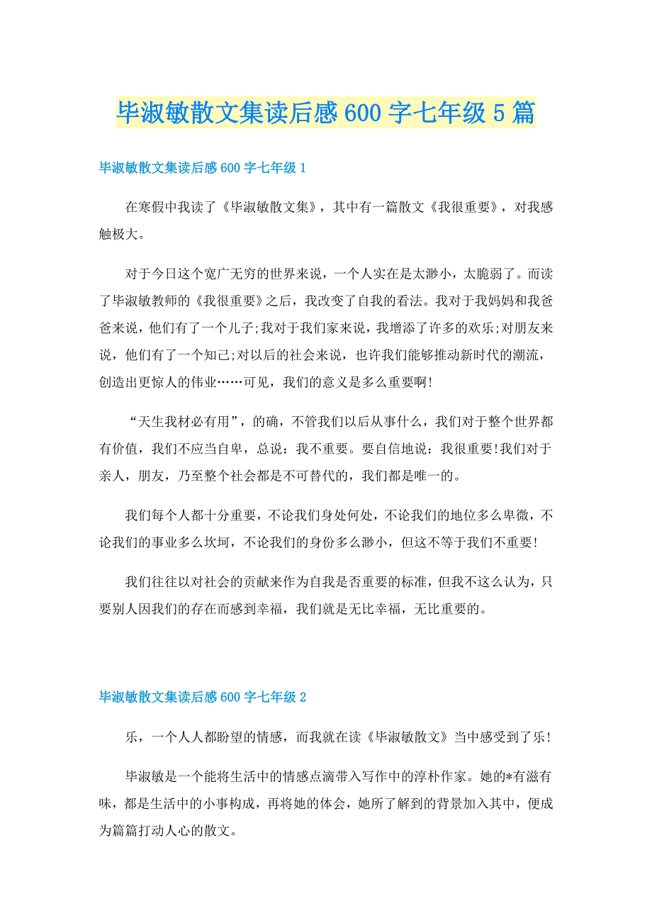 毕淑敏散文集读后感600字七年级5篇_第1页