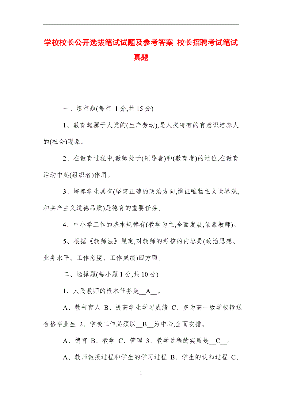 2021学校校长公开选拔笔试试题及参考答案 校长招聘考试笔试真题_第1页