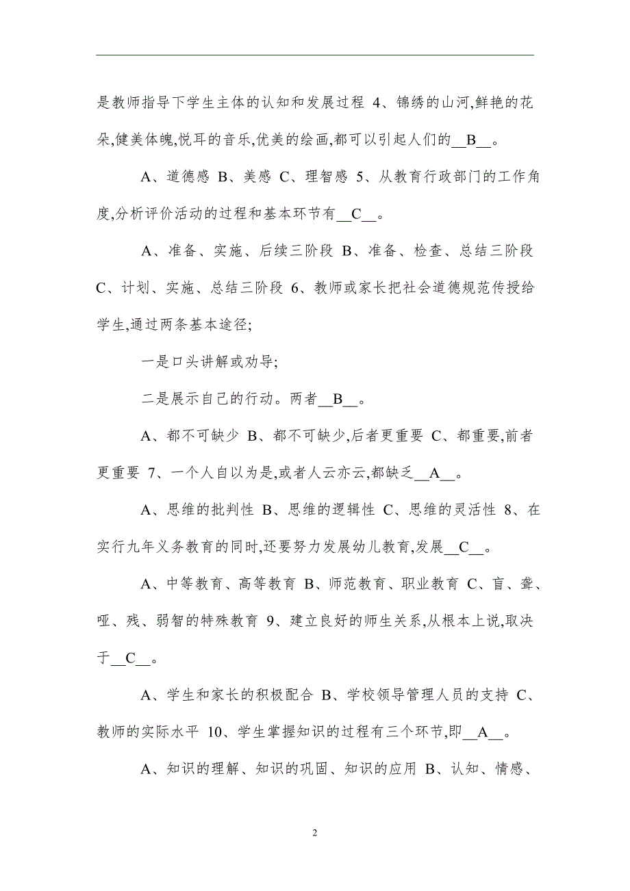 2021学校校长公开选拔笔试试题及参考答案 校长招聘考试笔试真题_第2页