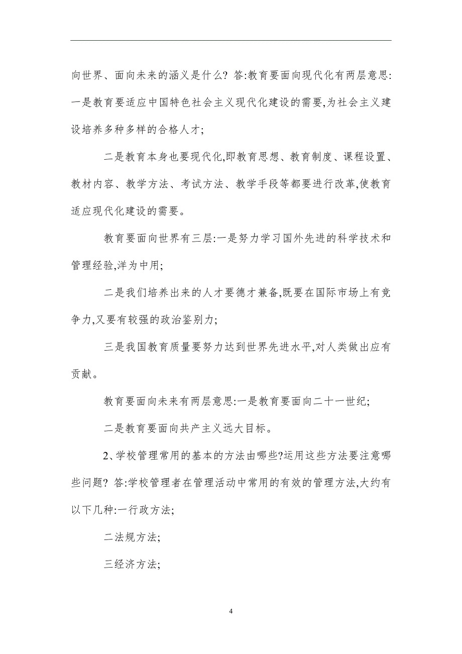 2021学校校长公开选拔笔试试题及参考答案 校长招聘考试笔试真题_第4页