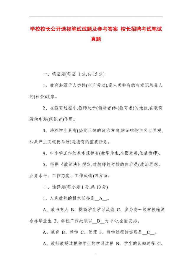 2021学校校长公开选拔笔试试题及参考答案 校长招聘考试笔试真题