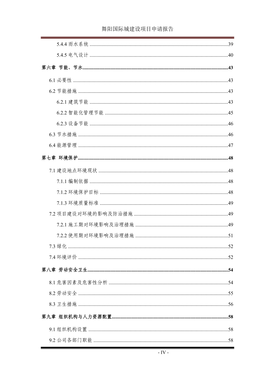 舞阳国际城建设项目申请报告.doc_第4页