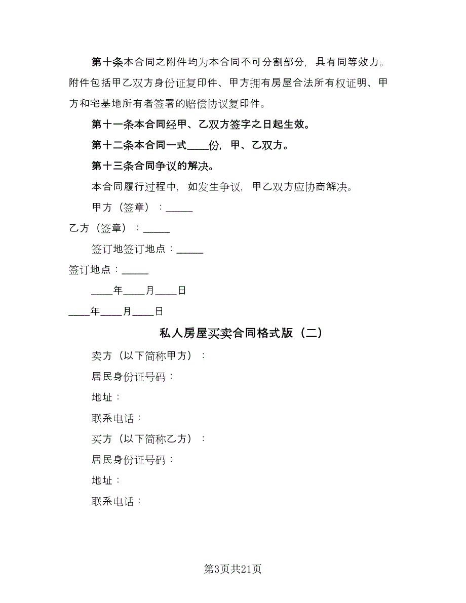 私人房屋买卖合同格式版（7篇）_第3页