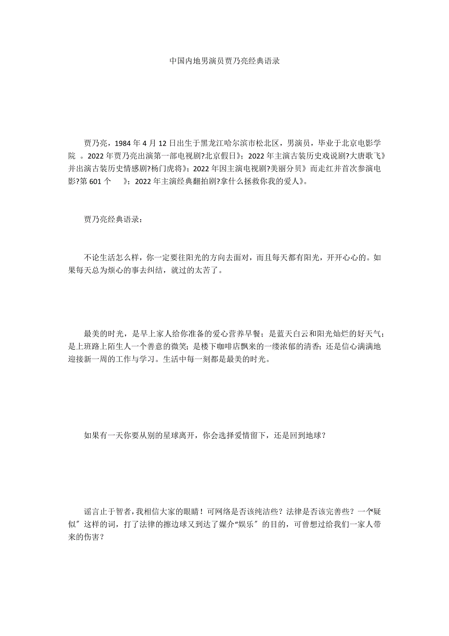 中国内地男演员贾乃亮经典语录_第1页