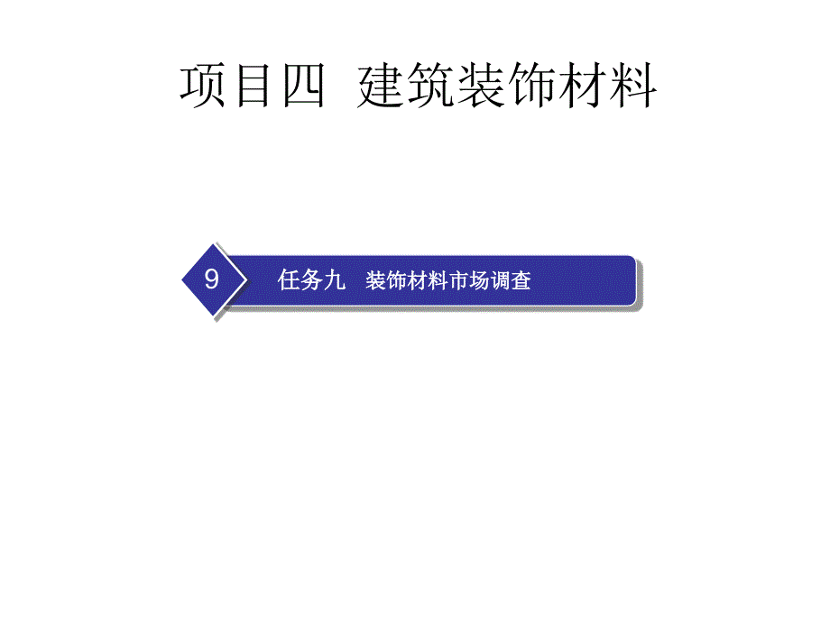 学习情景5装饰材料选用任务九装饰材料市场调查_第1页