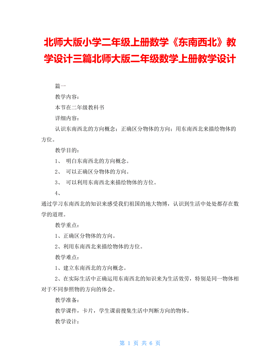 北师大版小学二年级上册数学《东南西北》教学设计三篇北师大版二年级数学上册教学设计_第1页