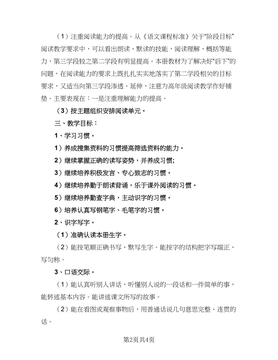 2023人教版七年级上册语文教学计划样本（2篇）.doc_第2页