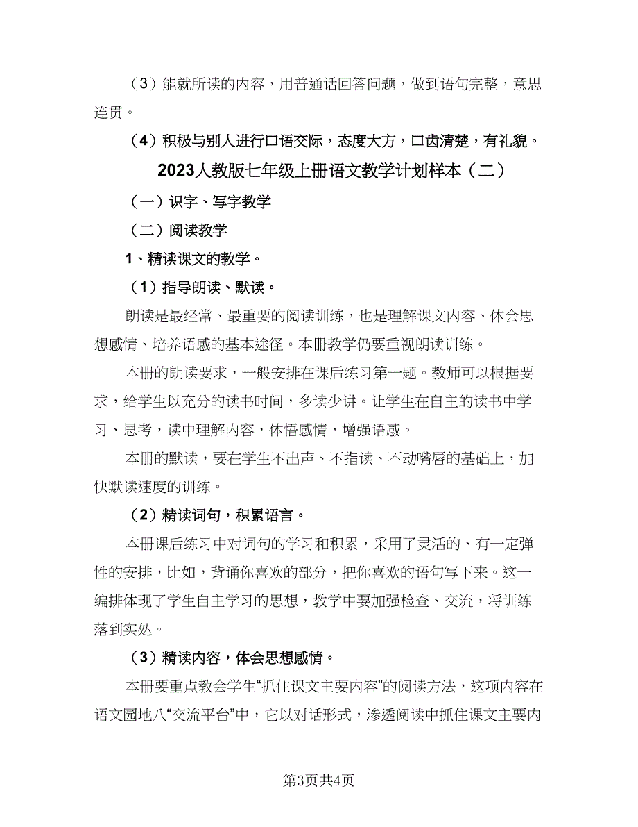 2023人教版七年级上册语文教学计划样本（2篇）.doc_第3页