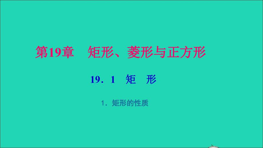 最新八年级数学下册第19章矩形菱形与正方形19.1矩形1矩形的性质作业课件华东师大版华东师大版初中八年级下册数学课件_第1页