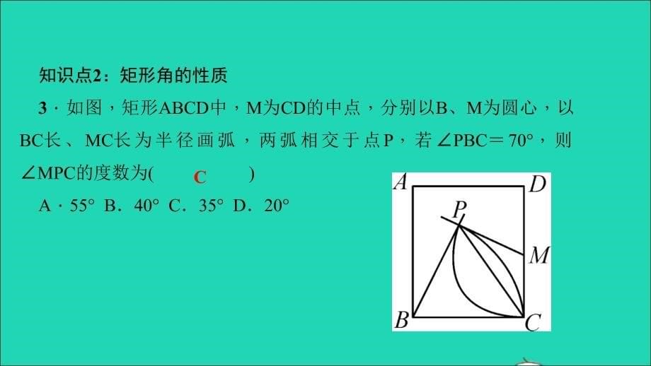 最新八年级数学下册第19章矩形菱形与正方形19.1矩形1矩形的性质作业课件华东师大版华东师大版初中八年级下册数学课件_第5页