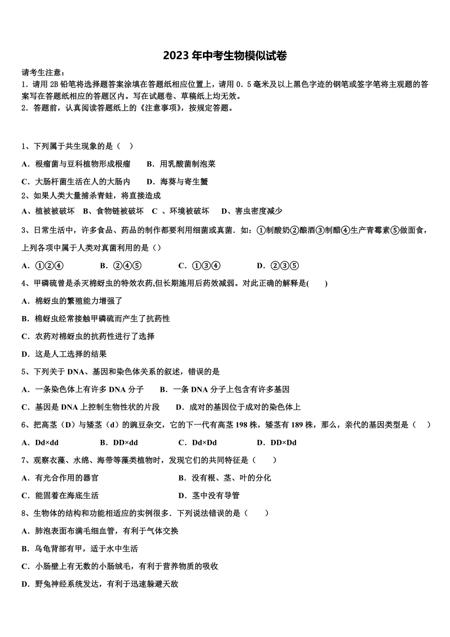 北京市海淀中学2023年中考生物全真模拟试题含解析.doc_第1页