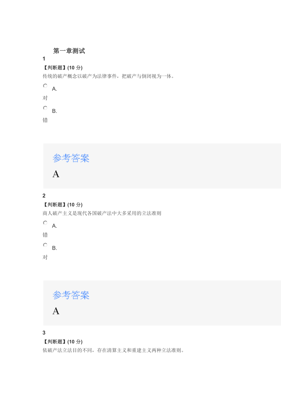 2020年智慧树知道网课《破产法》课后章节测试满分答案_第1页