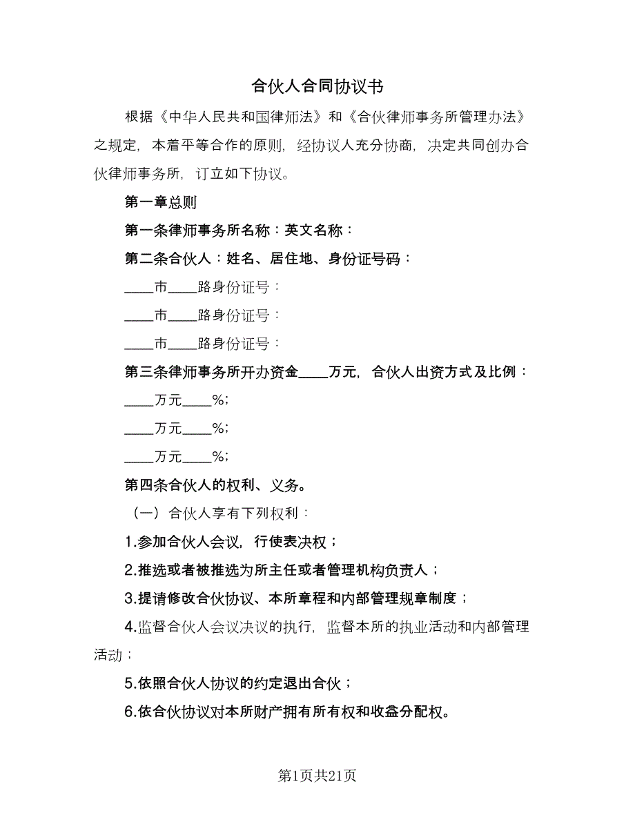 合伙人合同协议书（4篇）.doc_第1页