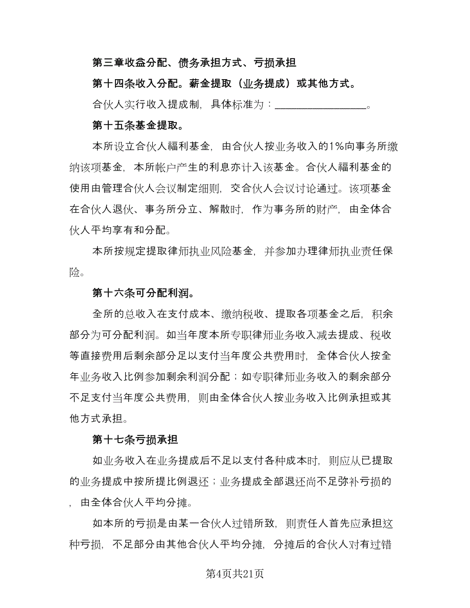 合伙人合同协议书（4篇）.doc_第4页