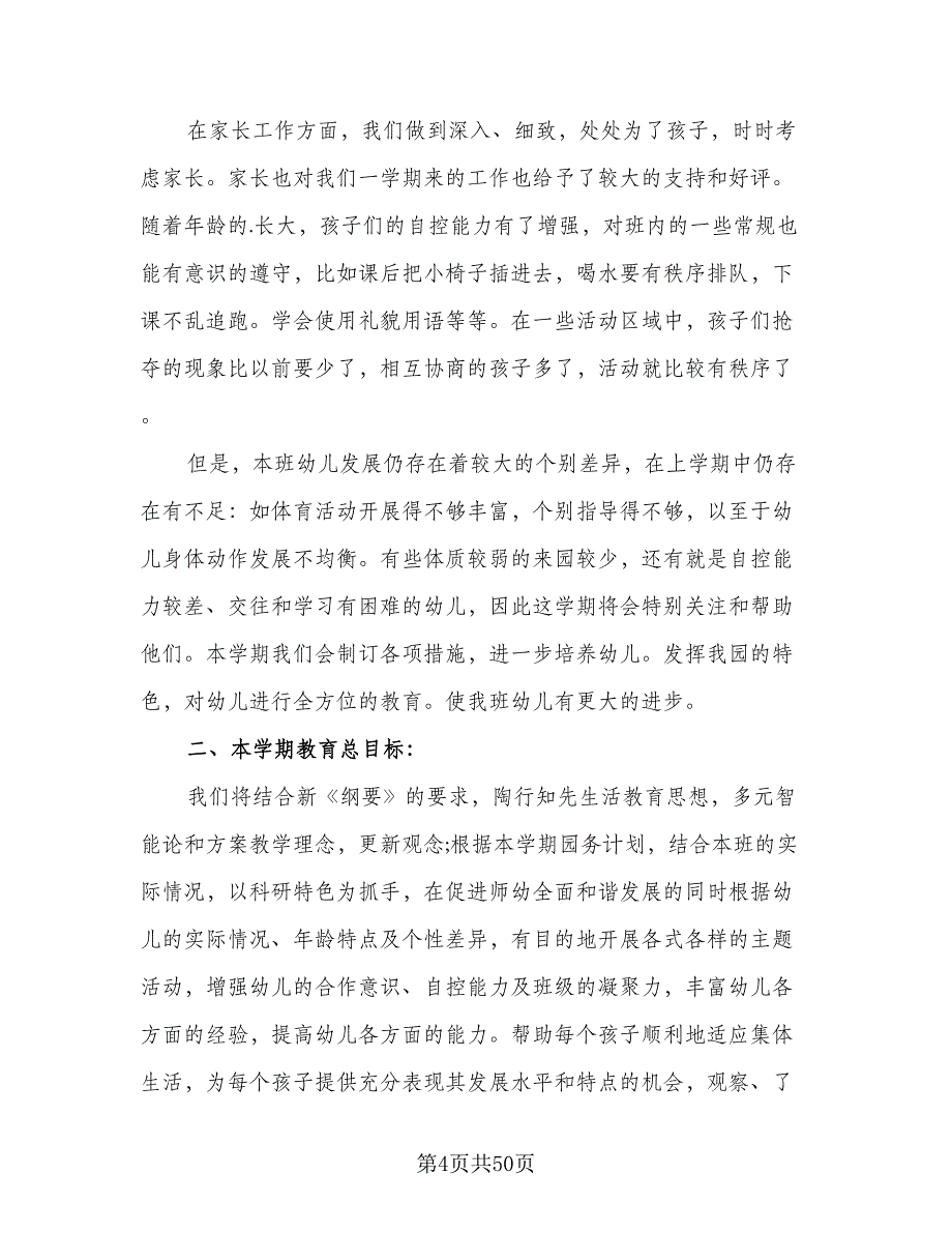 2023-2024学年幼儿园小班班务计划模板（9篇）.doc_第4页