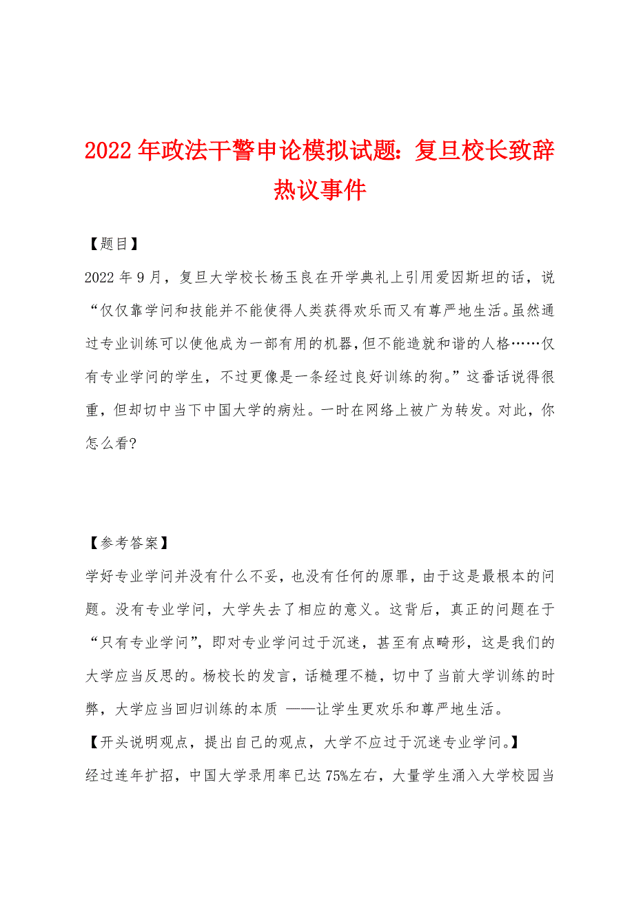 2022年政法干警申论模拟试题：复旦校长致辞热议事件.docx_第1页