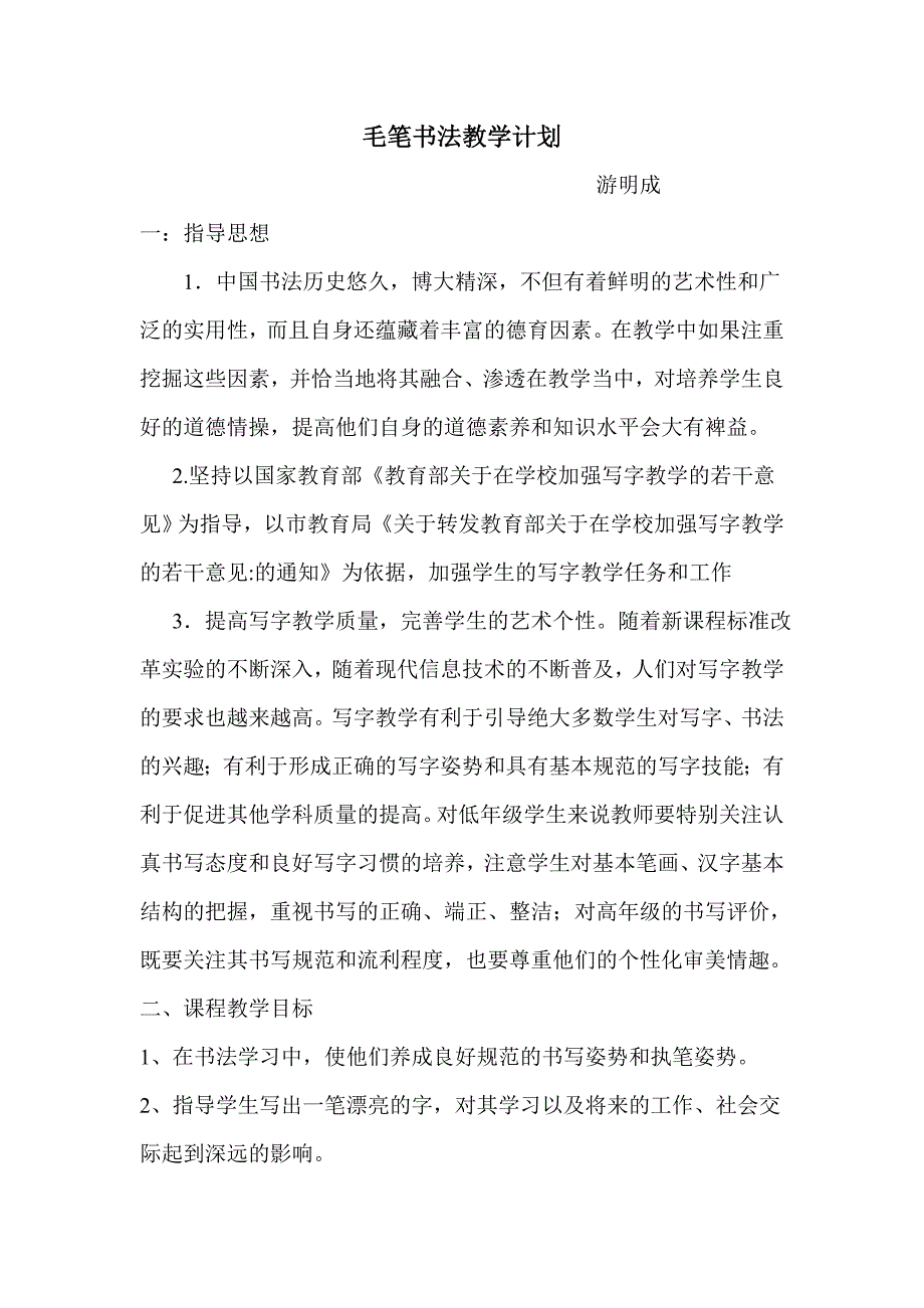 毛笔书法教学计划_第1页