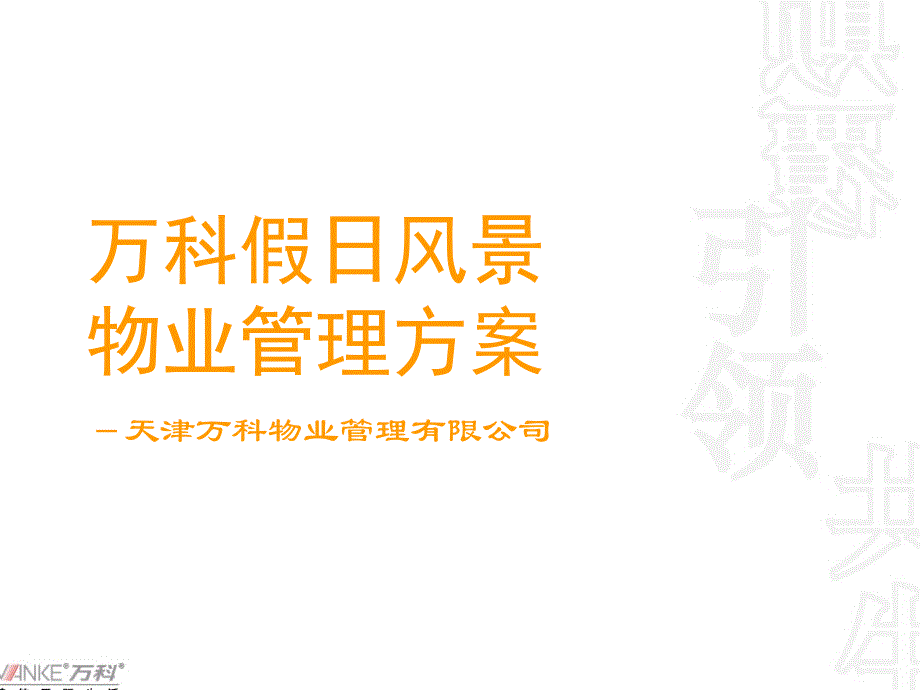 假日风景ppt物业管理方案整体及一期方案_第1页