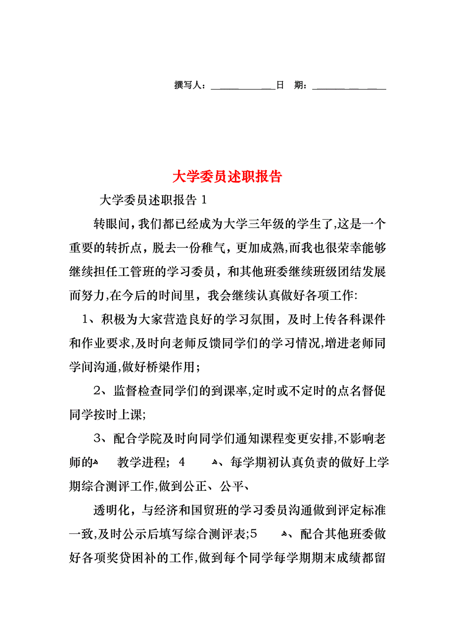 大学委员述职报告_第1页