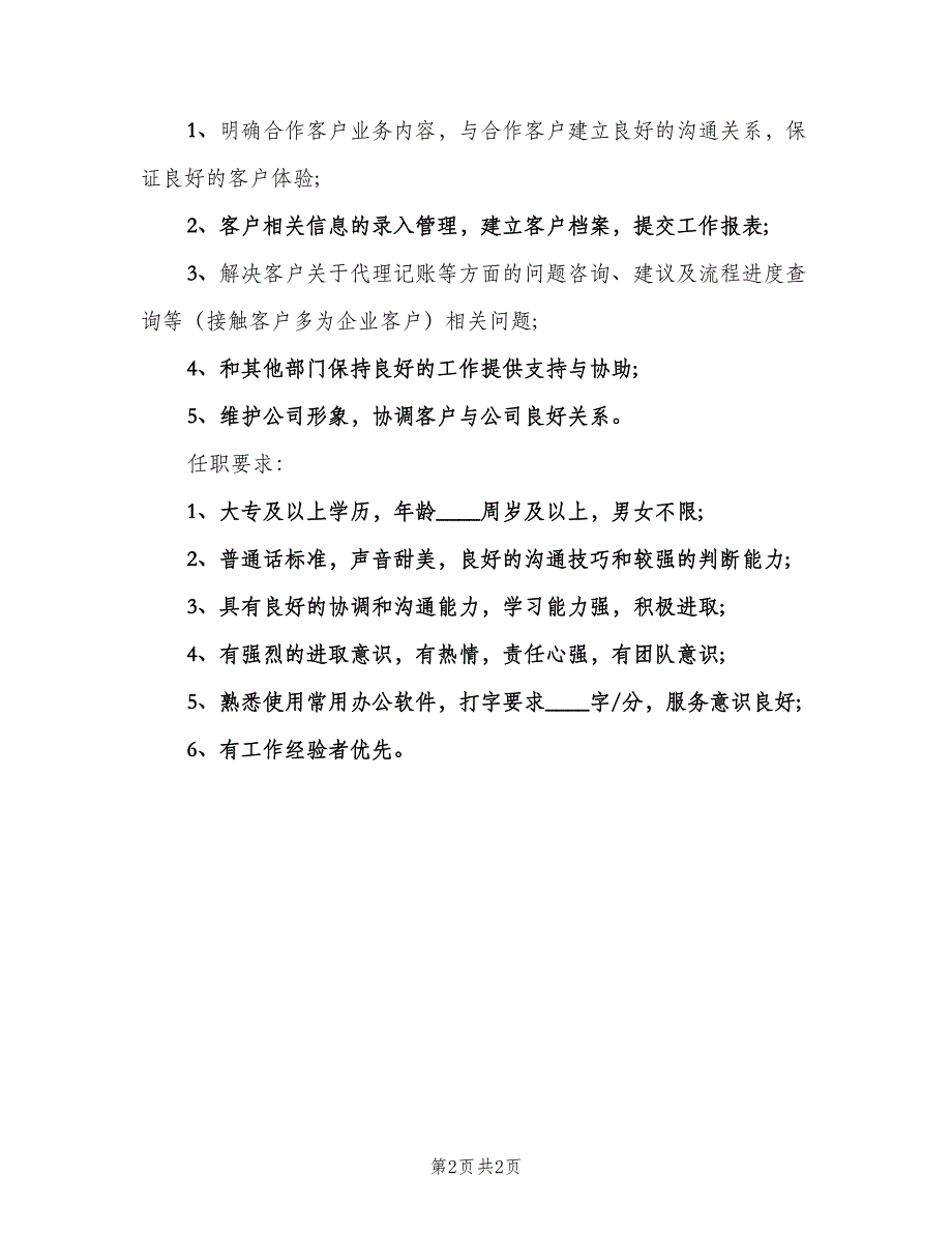 商务内勤岗位的具体职责描述（2篇）.doc_第2页