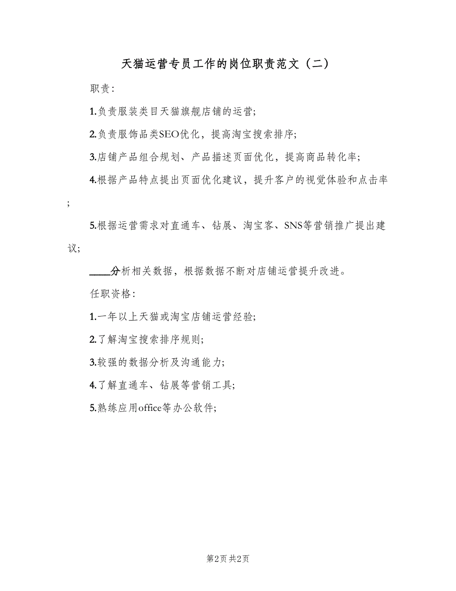 天猫运营专员工作的岗位职责范文（2篇）.doc_第2页