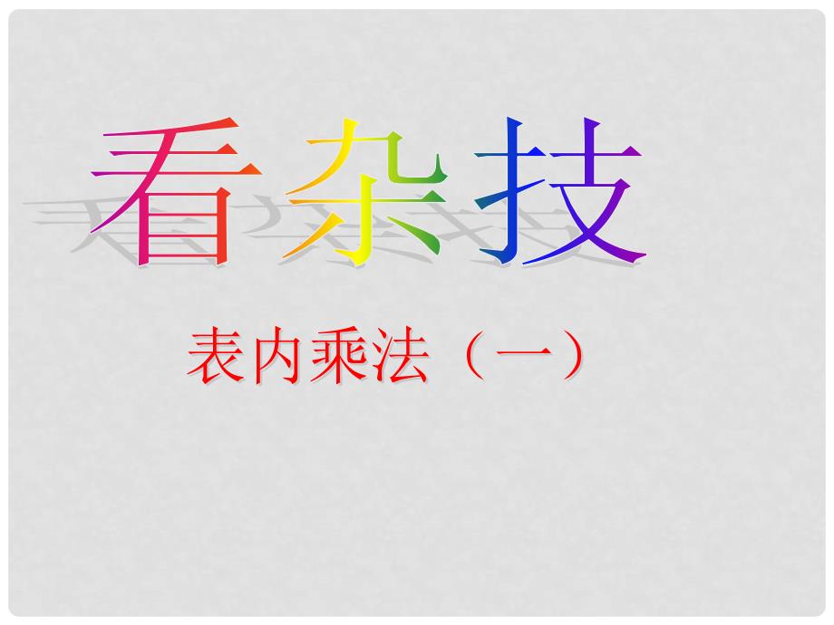 二年级数学上册 第二单元《看杂技 表内乘法（一）》课件3 青岛版_第1页