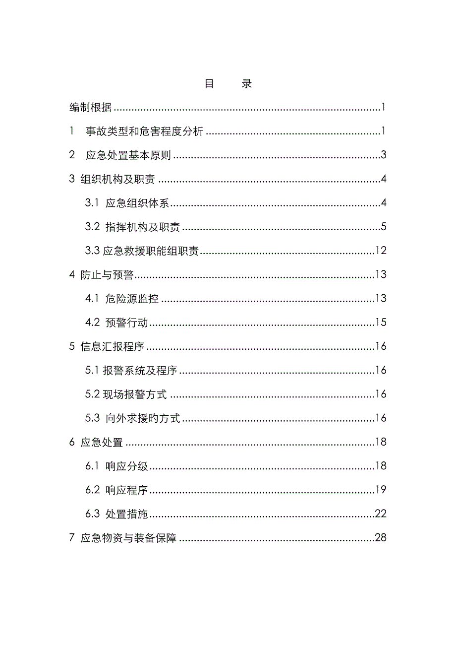 2023年化工业火灾爆炸应急预案_第4页