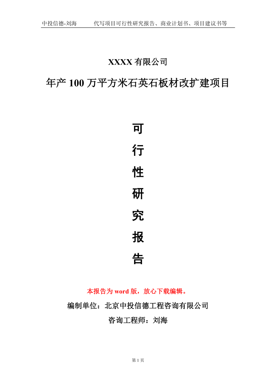 年产100万平方米石英石板材改扩建项目可行性研究报告模板立项审批_第1页