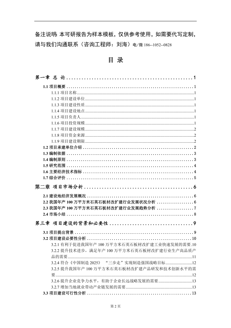 年产100万平方米石英石板材改扩建项目可行性研究报告模板立项审批_第2页