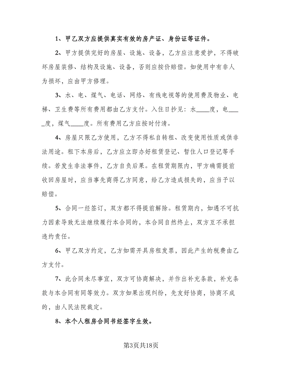 拎包入住房屋出租协议书参考范本（六篇）.doc_第3页