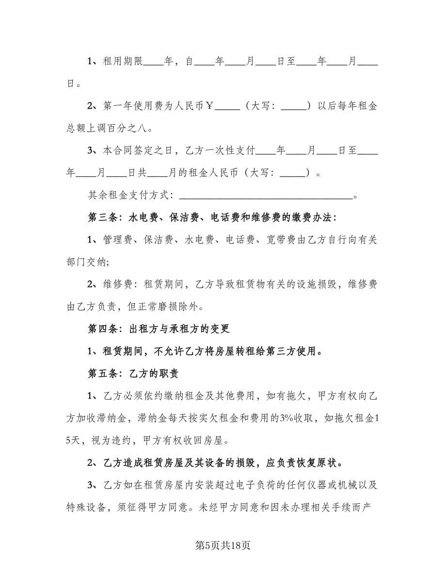 拎包入住房屋出租协议书参考范本（六篇）.doc_第5页