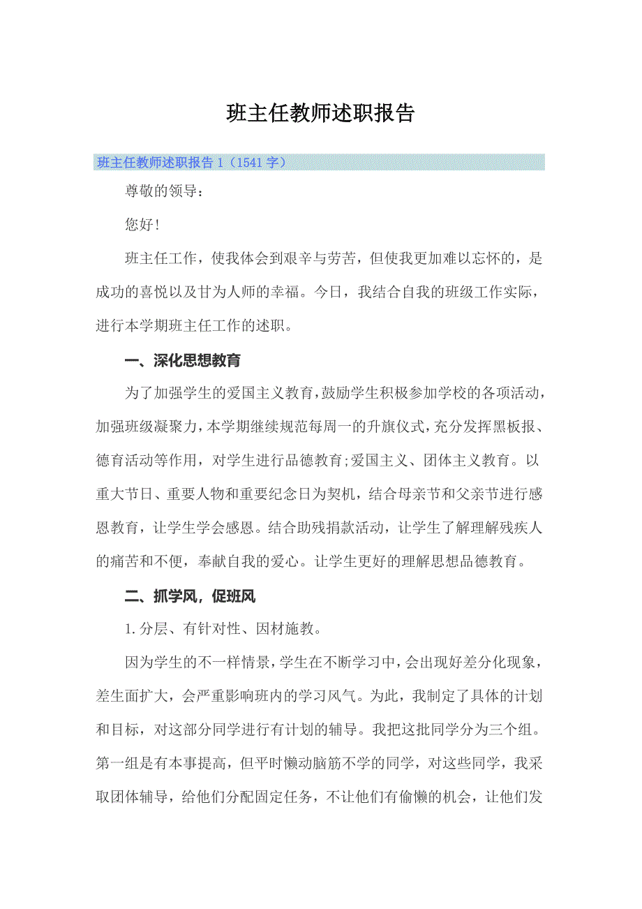 【多篇】班主任教师述职报告_第1页