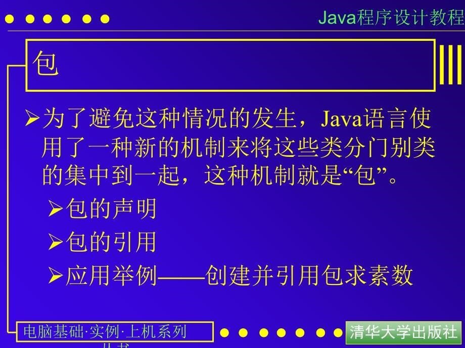 教学课件第6章面向对象的高级特征_第5页