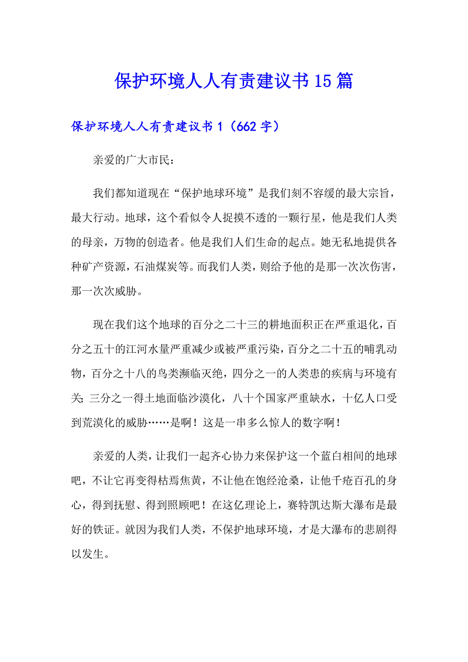 保护环境人人有责建议书15篇_第1页