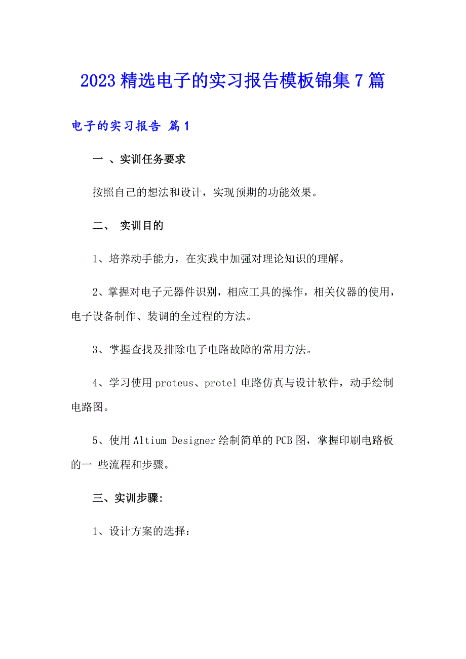 2023精选电子的实习报告模板锦集7篇_第1页