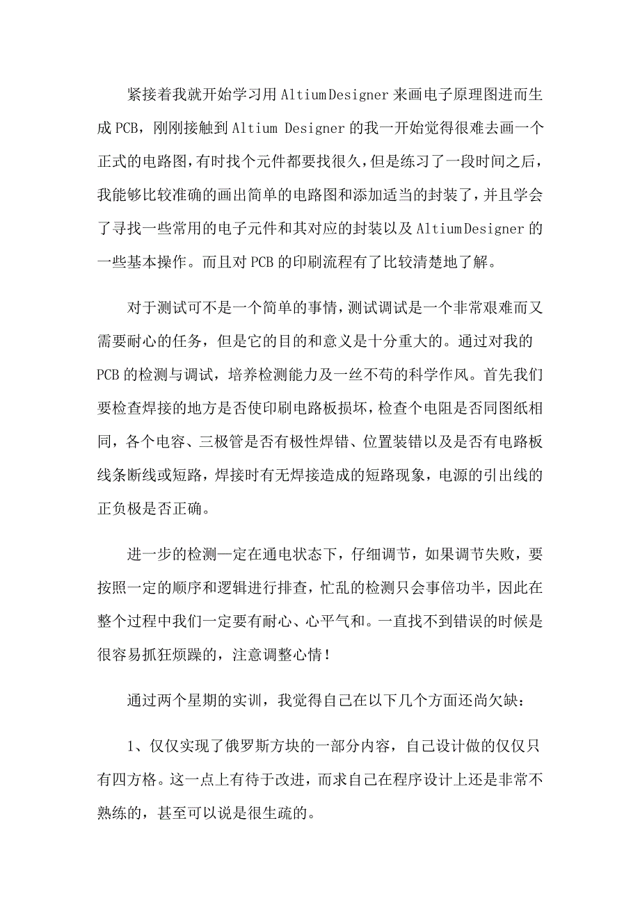 2023精选电子的实习报告模板锦集7篇_第4页