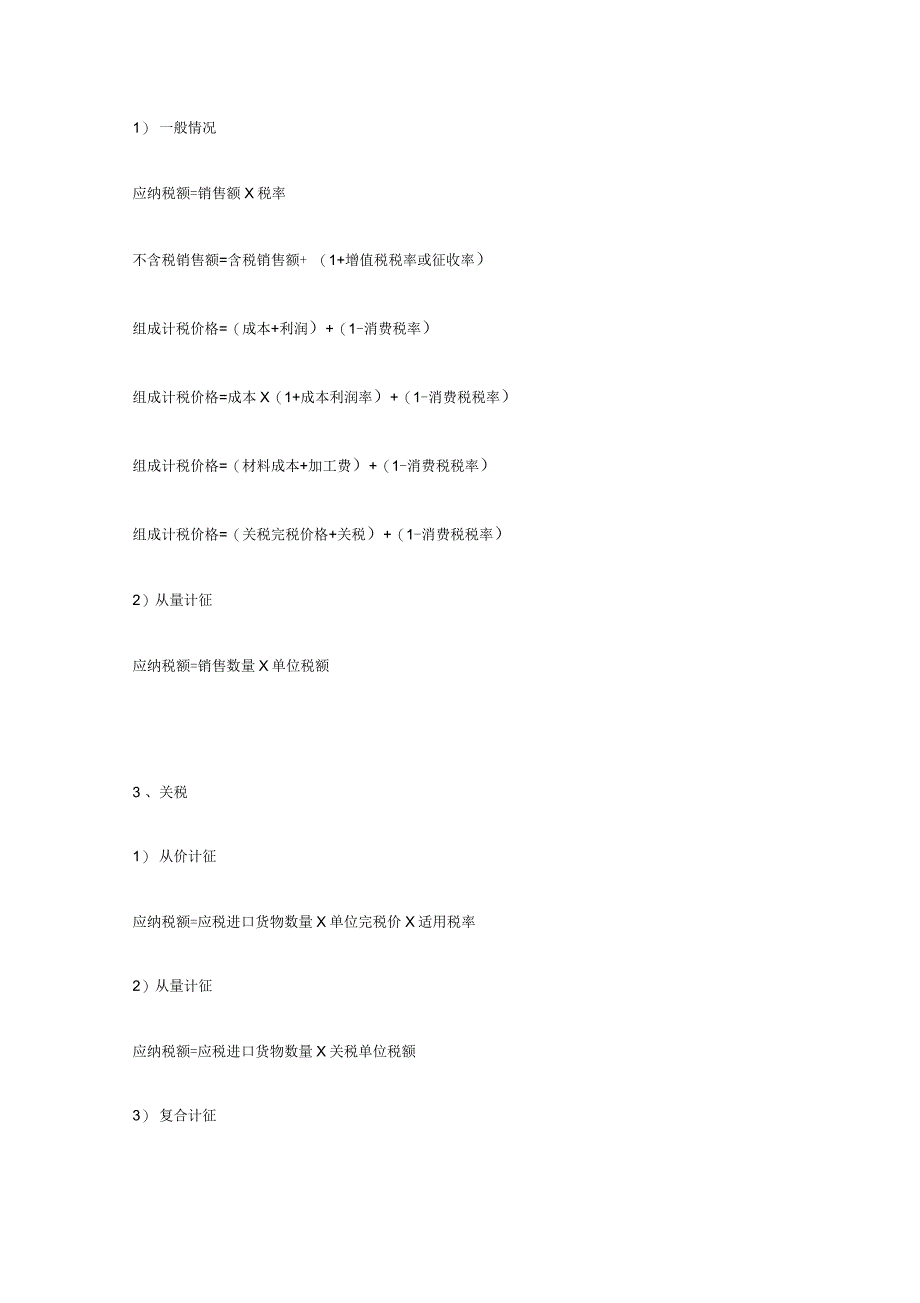 初级会计考试税法计算公式大全_第2页